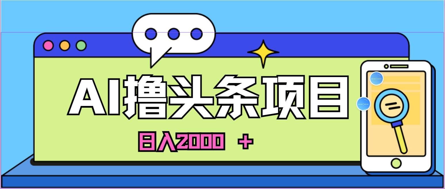（10273期）蓝海项目，AI撸头条，当天起号，第二天见收益，小白可做，日入2000＋的…-悟空知识星球