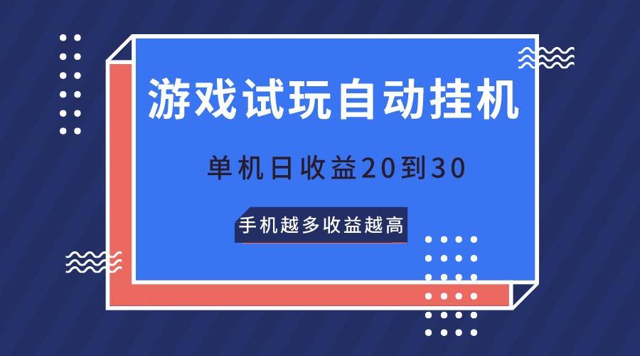 游戏试玩，无需养机，单机日收益20到30，手机越多收益越高-悟空知识星球