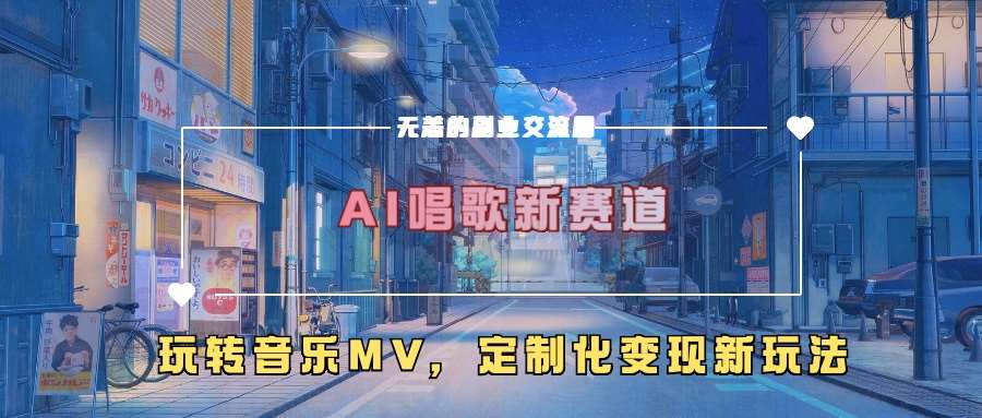 AI唱歌新赛道，玩转音乐mv，定制化变现新玩法-悟空知识星球