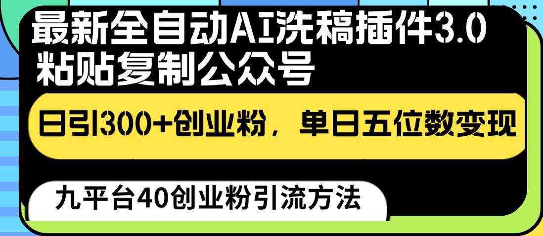 最新全自动AI洗稿插件3.0，粘贴复制公众号日引300+创业粉，单日五位数变现-悟空知识星球