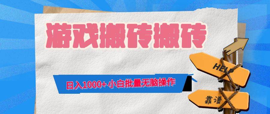 （12733期）游戏全自动打金搬砖，日入1000+ 小白批量无脑操作-悟空知识星球