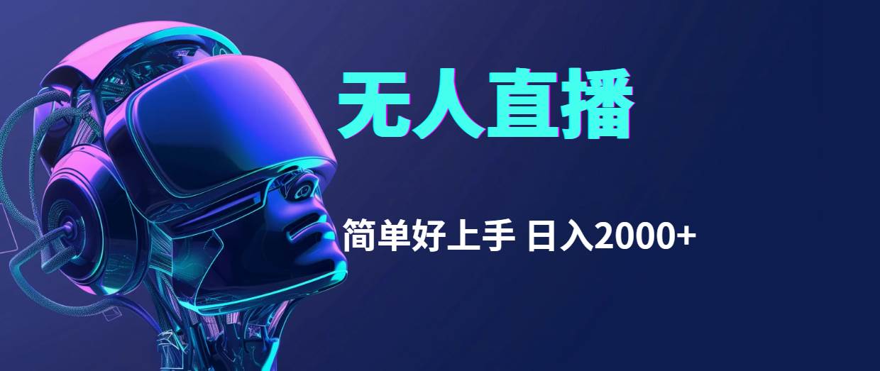 （11763期）快手无人直播，简单好上手，日入2000+-悟空知识星球