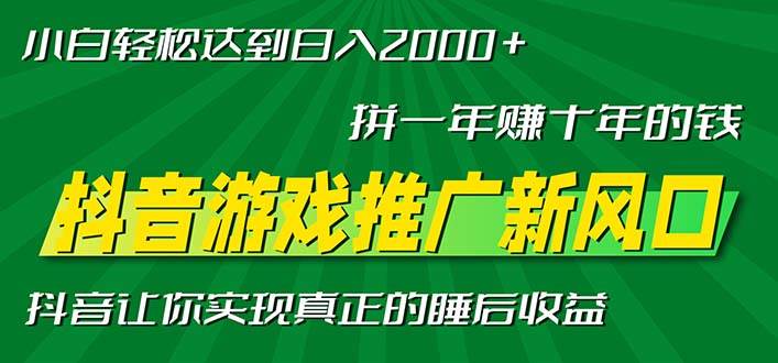 （13331期）新风口抖音游戏推广—拼一年赚十年的钱，小白每天一小时轻松日入2000＋-悟空知识星球