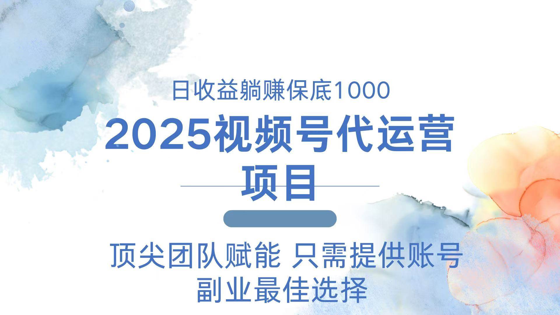 （14240期）2025视频号代运营 日躺赚1000＋ 只需提供账号-悟空知识星球