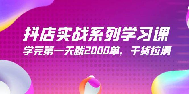 （9815期）抖店实战系列学习课，学完第一天就2000单，干货拉满（245节课）-悟空知识星球