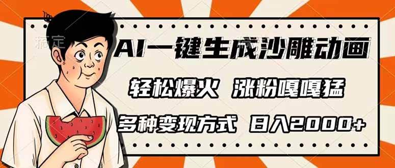 （14161期）AI一键生成沙雕动画，单视频破千万播放，多种变现方式，日入2000+-悟空知识星球