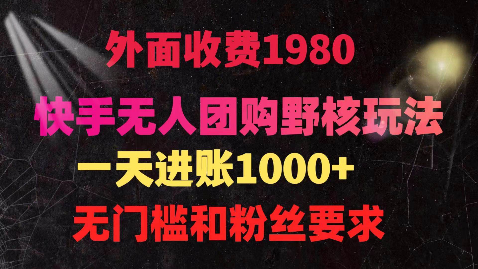 (9638期)快手无人团购带货野核玩法,一天4位数 无任何门槛-悟空知识星球