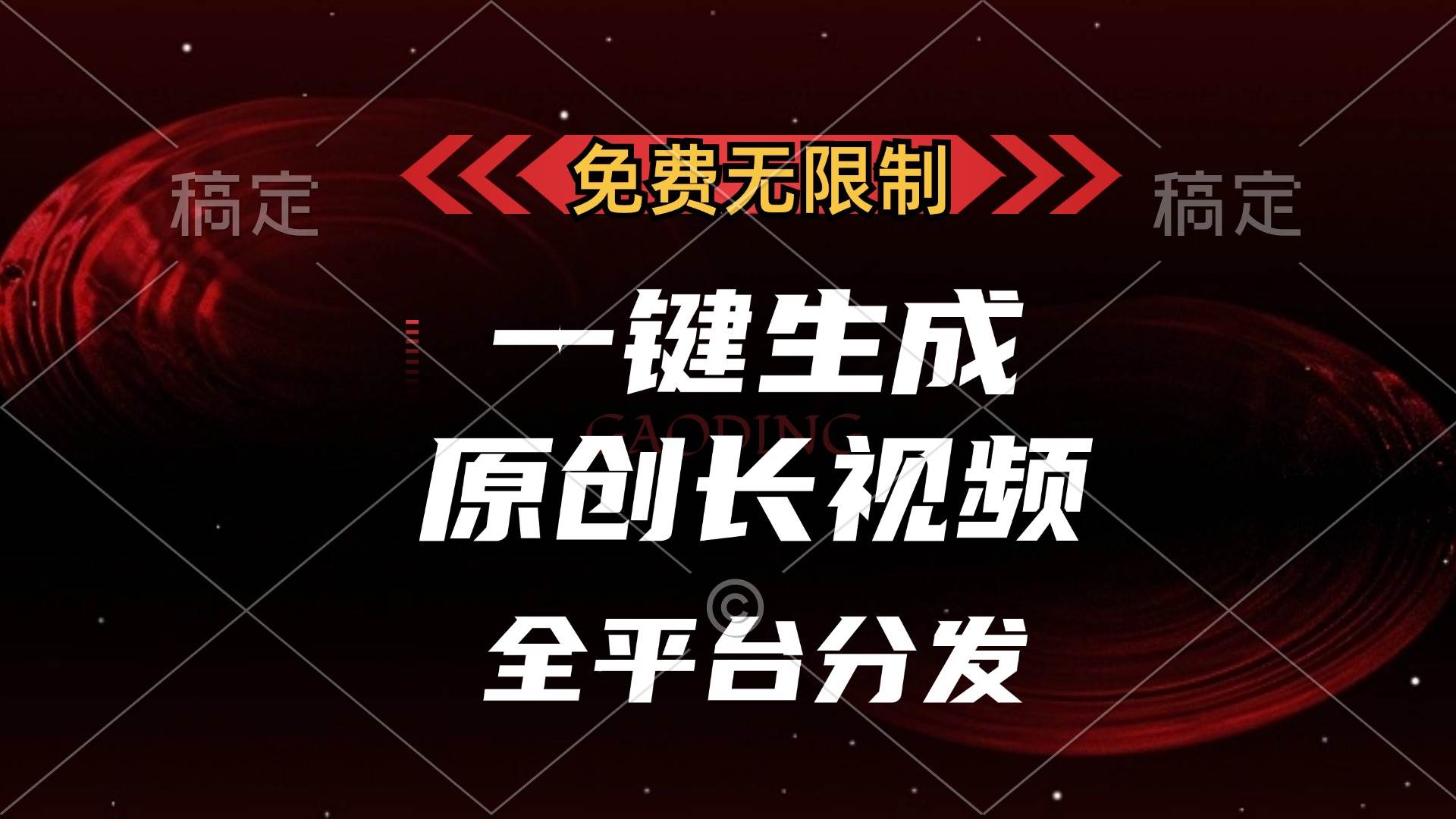 （13224期）免费无限制，一键生成原创长视频，可发全平台，单账号日入2000+，-悟空知识星球
