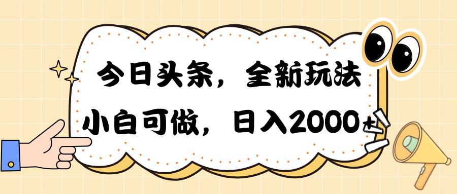 （10228期）今日头条新玩法掘金，30秒一篇文章，日入2000+-悟空知识星球
