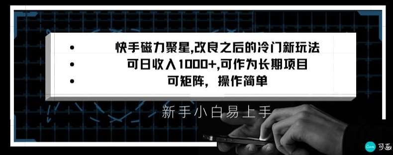 快手磁力聚星改良新玩法，可日收入1000+，矩阵操作简单，收益可观【揭秘】-悟空知识星球