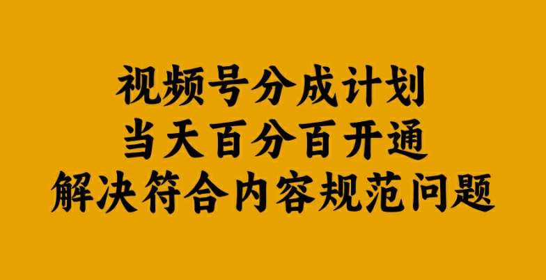 视频号分成计划当天百分百开通解决符合内容规范问题【揭秘】-悟空知识星球
