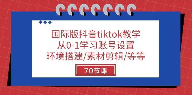 （10451期）国际版抖音tiktok教学：从0-1学习账号设置/环境搭建/素材剪辑/等等/70节-悟空知识星球