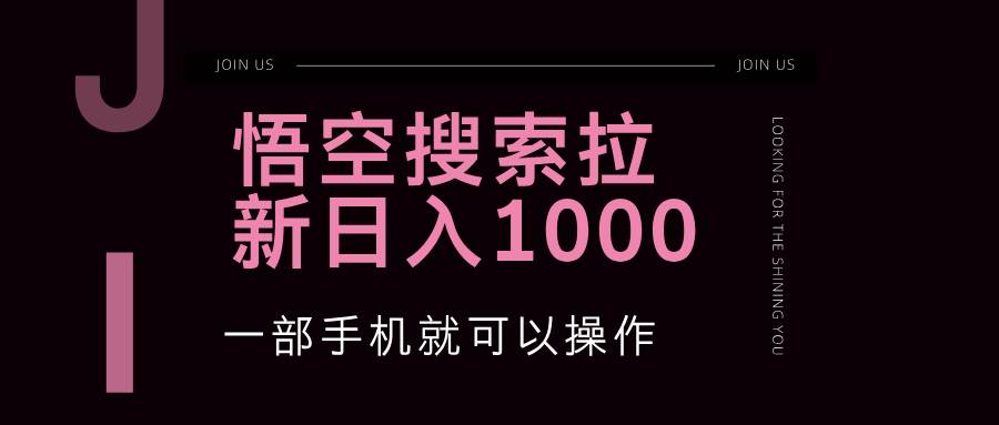（12717期）悟空搜索类拉新 蓝海项目 一部手机就可以操作 教程非常详细-悟空知识星球