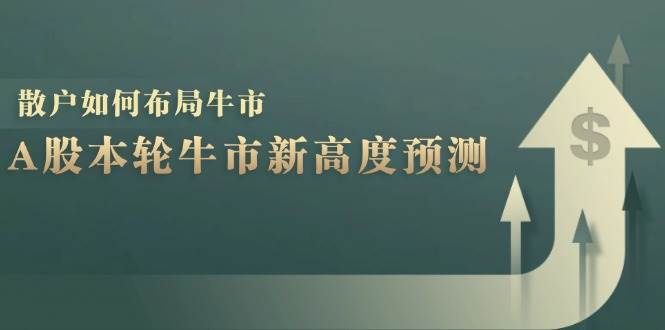 A股本轮牛市新高度预测：数据统计揭示最高点位，散户如何布局牛市？-悟空知识星球
