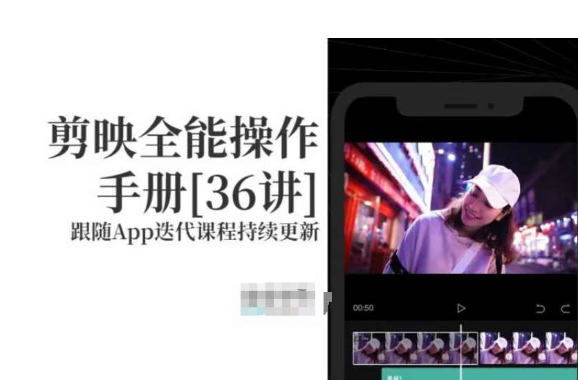 剪映全能操作手册，全网最全剪映速成教程来了，小白必备！-悟空知识星球