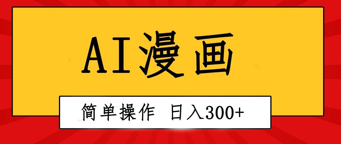 （10502期）创意无限！AI一键生成漫画视频，每天轻松收入300+，粘贴复制简单操作！-悟空知识星球