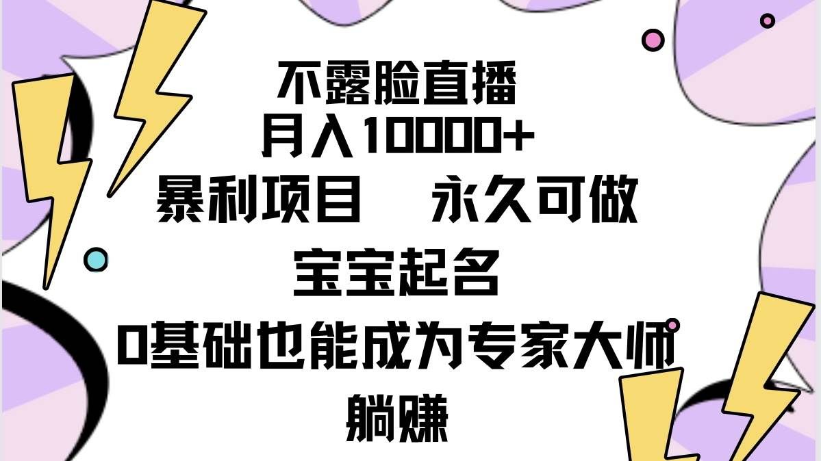 （9326期）不露脸直播，月入10000+暴利项目，永久可做，宝宝起名（详细教程+软件）-悟空知识星球