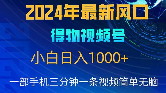 （10548期）2024年5月最新蓝海项目，小白无脑操作，轻松上手，日入1000+-悟空知识星球