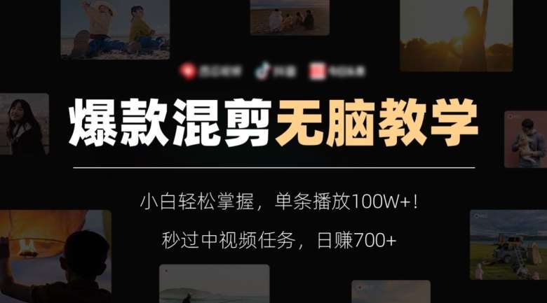 爆款混剪无脑教学，小白轻松掌握，单条播放100W+！秒过中视频任务，日赚700+【揭秘】-悟空知识星球