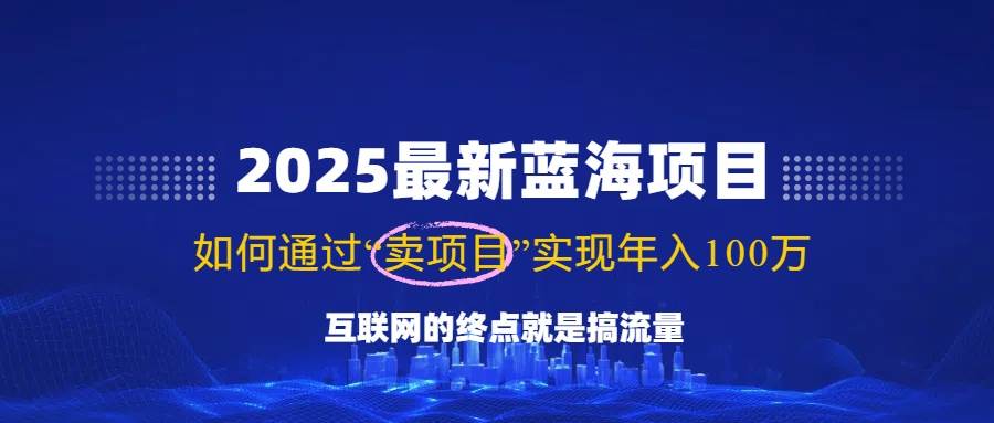 （14305期）2025最新蓝海项目，零门槛轻松复制，月入10万+，新手也能操作！-悟空知识星球