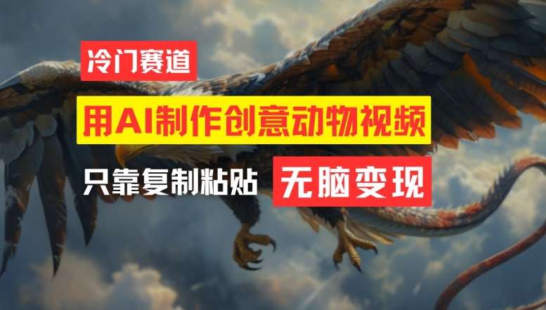 用AI制作创意动物视频，简单操作，月入过万【揭秘】-悟空知识星球