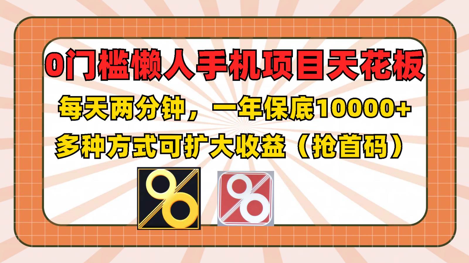 0门槛懒人手机项目，每天2分钟，一年10000+多种方式可扩大收益（抢首码）-悟空知识星球
