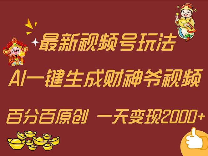 （11787期）最新AI一键生成财神爷，玩转各大平台，百分百原创，小白轻松上手，一天…-悟空知识星球