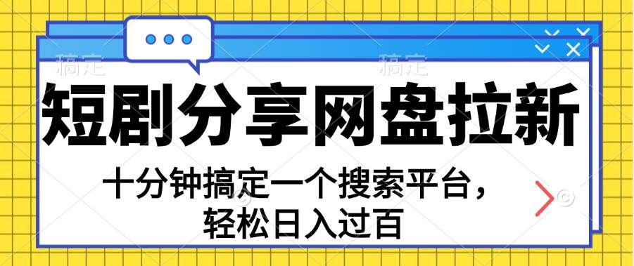 （11611期）分享短剧网盘拉新，十分钟搞定一个搜索平台，轻松日入过百-悟空知识星球