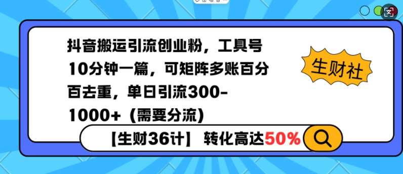 抖音搬运引流创业粉，工具号10分钟一篇，可矩阵多账百分百去重，单日引流300+（需要分流）-悟空知识星球