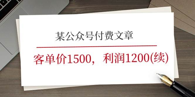 (11336期)某公众号付费文章《客单价1500,利润1200(续)》市场几乎可以说是空白的-悟空知识星球