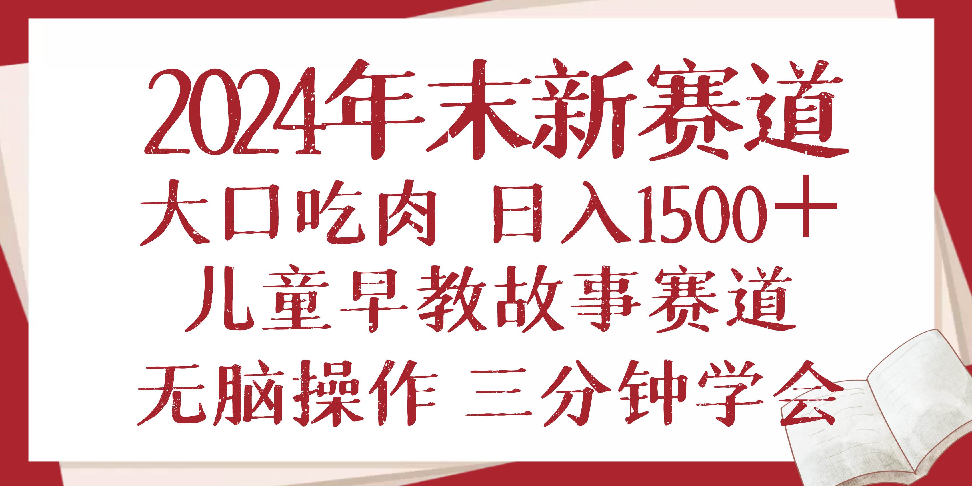 （13814期）2024年末新早教儿童故事新赛道，大口吃肉，日入1500+,无脑操作，三分钟...-悟空知识星球