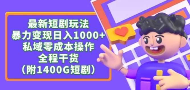 最新短剧玩法，暴力变现轻松日入1000+，私域零成本操作，全程干货（附1400G短剧资源）【揭秘】-悟空知识星球