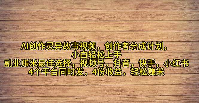 （11122期）2024年灵异故事爆流量，小白轻松上手，副业的绝佳选择，轻松月入过万-悟空知识星球