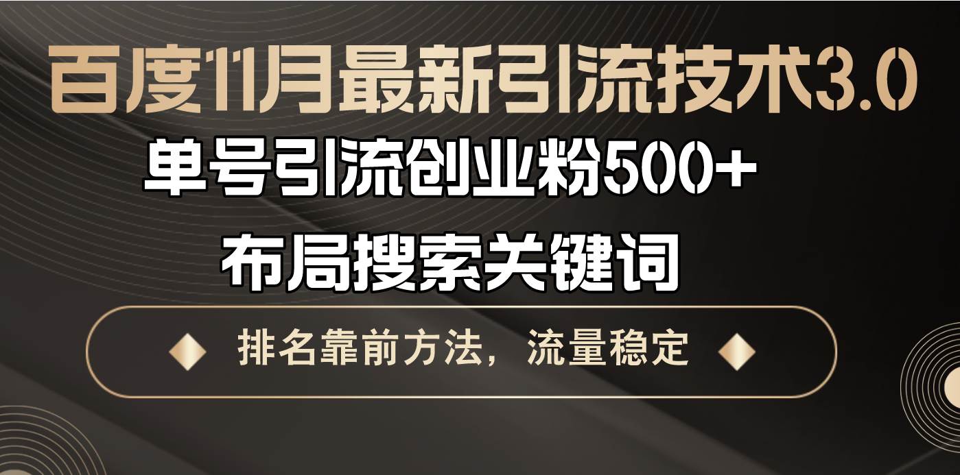 （13212期）百度11月最新引流技术3.0,单号引流创业粉500+，布局搜索关键词，排名靠…-悟空知识星球