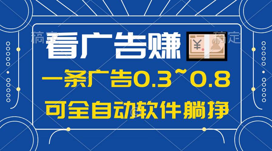 （10414期）24年蓝海项目，可躺赚广告收益，一部手机轻松日入500+，数据实时可查-悟空知识星球