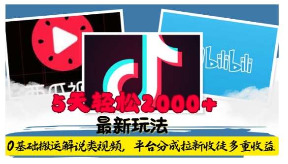 利用工具0基础搬运解说类视频，平台分成拉新双重收益，5天轻松2k【揭秘】-悟空知识星球