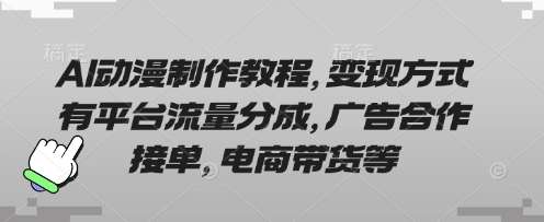 AI动漫制作教程，变现方式有平台流量分成，广告合作接单，电商带货等-悟空知识星球
