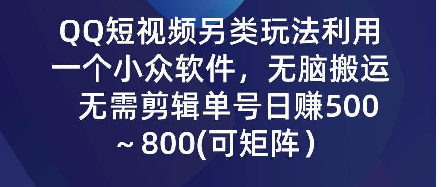 （9492期）QQ短视频另类玩法，利用一个小众软件，无脑搬运，无需剪辑单号日赚500～…-悟空知识星球