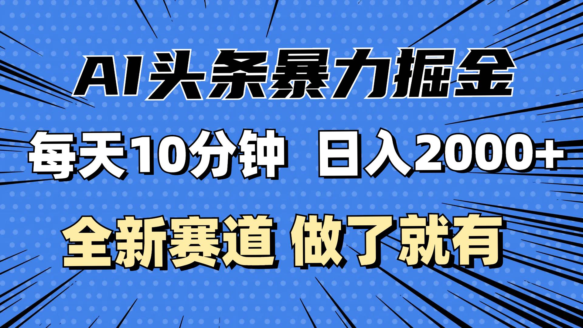 (12490期)最新AI头条掘金,每天10分钟,做了就有,小白也能月入3万+-悟空知识星球