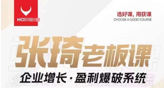 【组合课】张琦张琦老板企业增长·盈利爆破系统（直播专享）-悟空知识星球