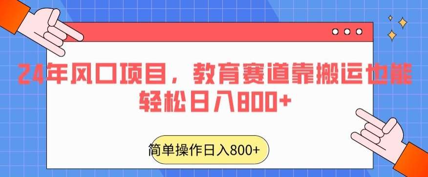 24年风口项目，教育赛道靠搬运也能轻松日入800+-悟空知识星球