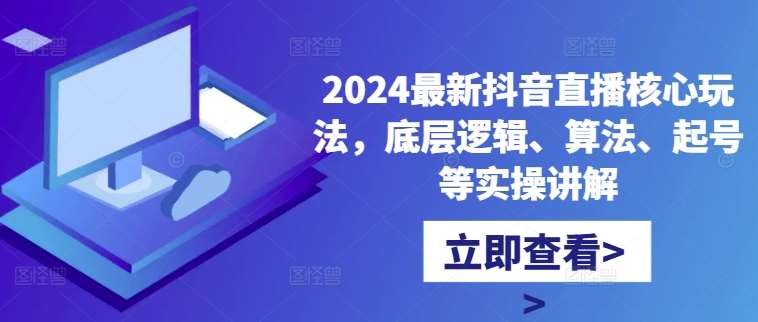 2024最新抖音直播核心玩法，底层逻辑、算法、起号等实操讲解-悟空知识星球