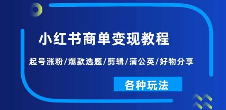 小红书商单变现教程：起号涨粉/爆款选题/剪辑/蒲公英/好物分享/各种玩法-悟空知识星球