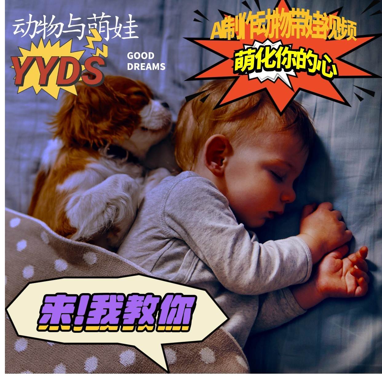 AI制作动物与萌娃互动视频，瞬间萌化你的心，粉丝大米一起收货！-悟空知识星球