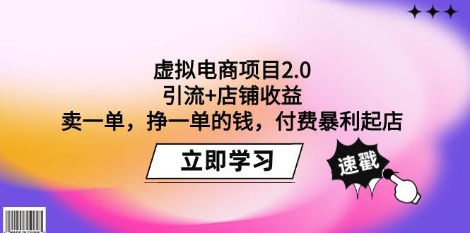 （9645期）虚拟电商项目2.0：引流+店铺收益  卖一单，挣一单的钱，付费暴利起店-悟空知识星球