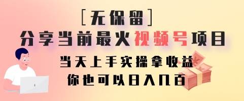 无保留分享当前最火视频号项目，当天上手实操拿收益，你也可以日入几百-悟空知识星球