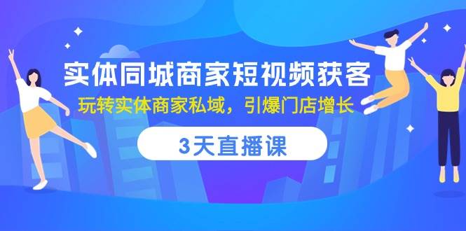 实体同城商家短视频获客，3天直播课，玩转实体商家私域，引爆门店增长-悟空知识星球