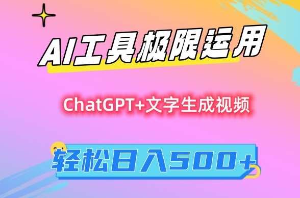 AI工具极限运用，小白也可轻松变现，保姆级教程，轻松日入500+【揭秘】-悟空知识星球