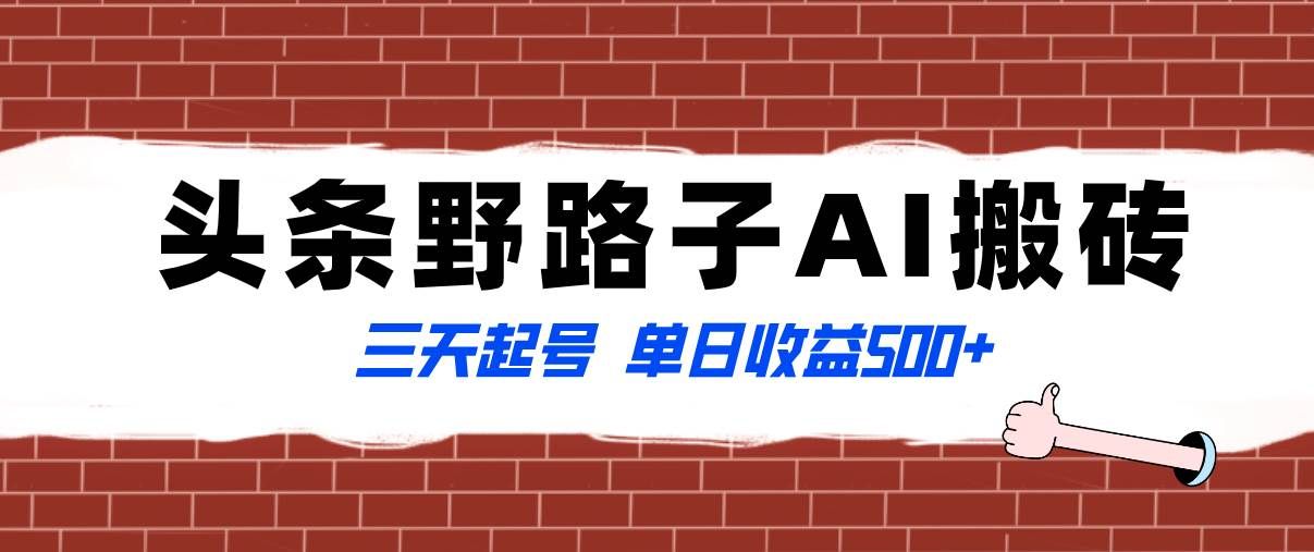 （8338期）全网首发头条野路子AI搬砖玩法，纪实类超级蓝海项目，三天起号单日收益500+-悟空知识星球