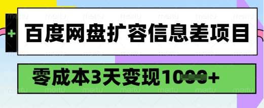 百度网盘扩容信息差项目，零成本，3天变现1k，详细实操流程-悟空知识星球